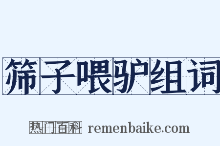 筛子喂驴组词是什么意思的图片